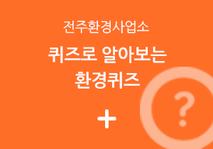 퀴즈로 알아보는 환경퀴즈