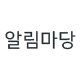 알림마당